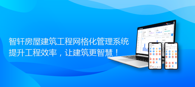 房屋建筑工程网格化管理系统